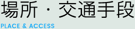 場所・交通手段